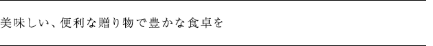 新鮮なおいしさを閉じ込めて