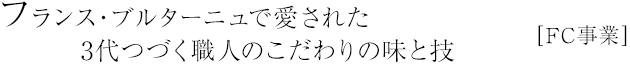 フランス・ブルターニュで愛された3代つづく職人のこだわりの味と技