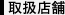 取扱店舗