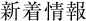 新着情報