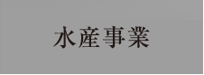 水産事業