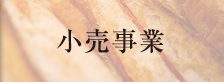 小売事業